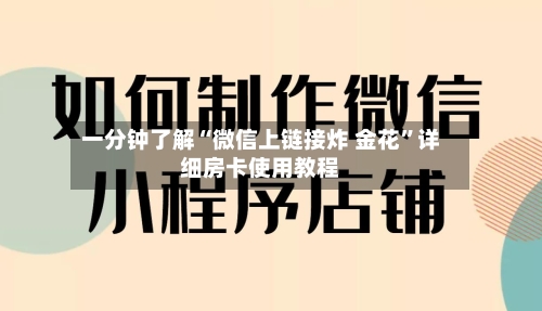 一分钟了解“微信上链接炸 金花”详细房卡使用教程-第2张图片