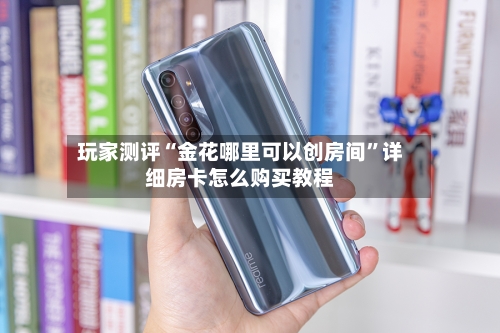 玩家测评“金花哪里可以创房间”详细房卡怎么购买教程-第2张图片