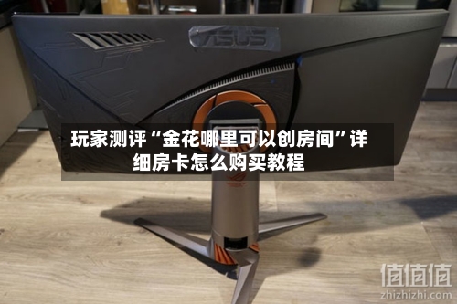 玩家测评“金花哪里可以创房间	”详细房卡怎么购买教程-第3张图片