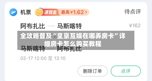 全攻略普及“皇豪互娱在哪弄房卡”详细房卡怎么购买教程