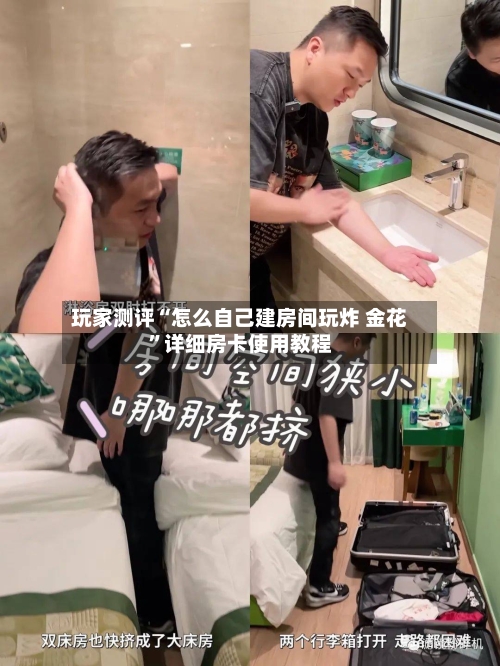 玩家测评“怎么自己建房间玩炸 金花”详细房卡使用教程