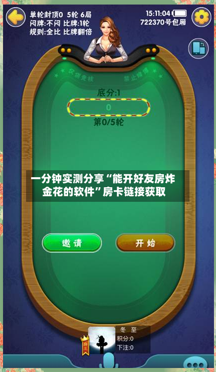 一分钟实测分享“能开好友房炸 金花的软件”房卡链接获取