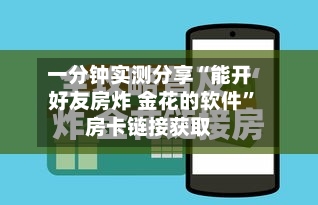 一分钟实测分享“能开好友房炸 金花的软件	”房卡链接获取-第3张图片