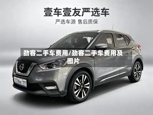 劲客二手车费用/劲客二手车费用及图片