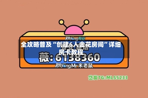 全攻略普及“创建6人金花房间”详细房卡教程-第2张图片
