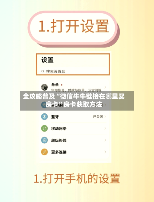 全攻略普及“微信牛牛链接在哪里买房卡”房卡获取方法