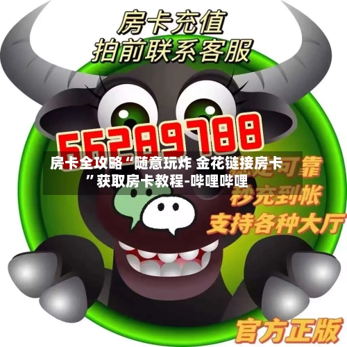 房卡全攻略“随意玩炸 金花链接房卡	”获取房卡教程-哔哩哔哩-第2张图片