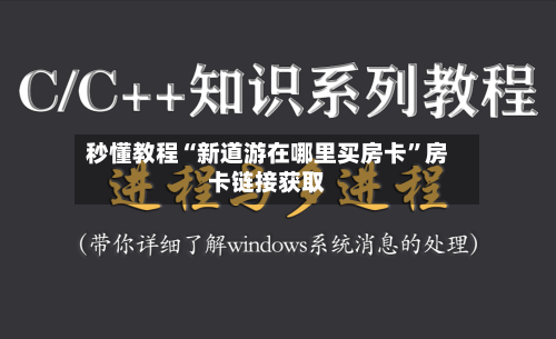 秒懂教程“新道游在哪里买房卡”房卡链接获取-第3张图片