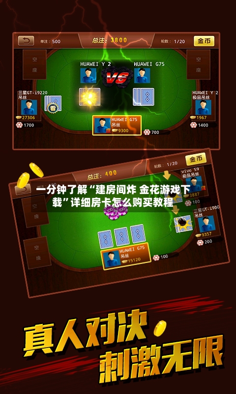 一分钟了解“建房间炸 金花游戏下载	”详细房卡怎么购买教程-第2张图片
