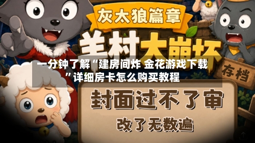 一分钟了解“建房间炸 金花游戏下载”详细房卡怎么购买教程-第3张图片