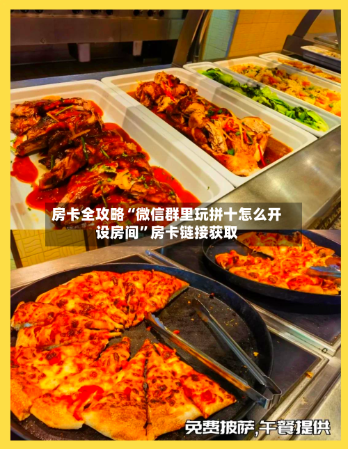 房卡全攻略“微信群里玩拼十怎么开设房间”房卡链接获取-第3张图片
