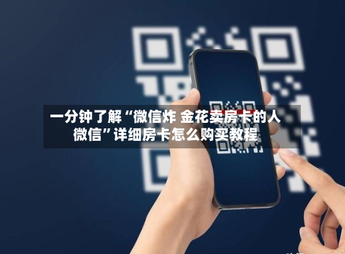 一分钟了解“微信炸 金花卖房卡的人微信”详细房卡怎么购买教程