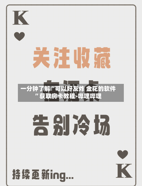 一分钟了解“可以好友炸 金花的软件”获取房卡教程-哔哩哔哩-第2张图片