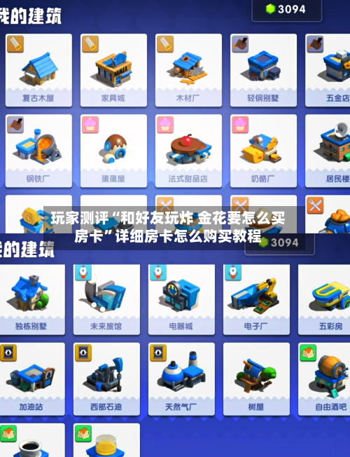 玩家测评“和好友玩炸 金花要怎么买房卡”详细房卡怎么购买教程-第3张图片