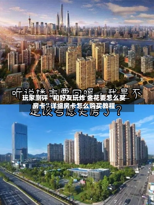 玩家测评“和好友玩炸 金花要怎么买房卡”详细房卡怎么购买教程-第2张图片