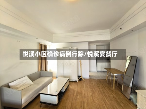 悦溪小区确诊病例行踪/悦溪宴餐厅