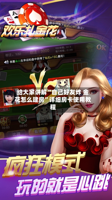 给大家讲解“自己好友炸 金花怎么建房”详细房卡使用教程-第2张图片