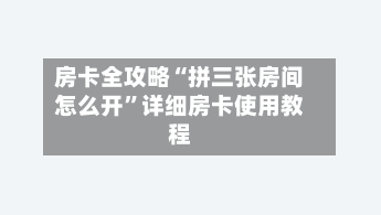 房卡全攻略“拼三张房间怎么开”详细房卡使用教程-第2张图片