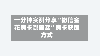 一分钟实测分享“微信金花房卡哪里买”房卡获取方式-第2张图片