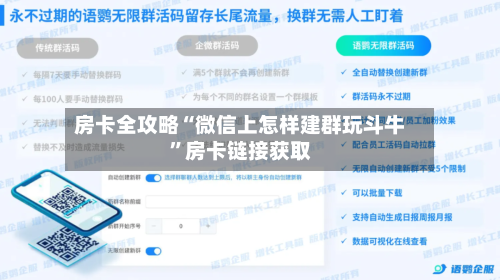 房卡全攻略“微信上怎样建群玩斗牛”房卡链接获取-第2张图片