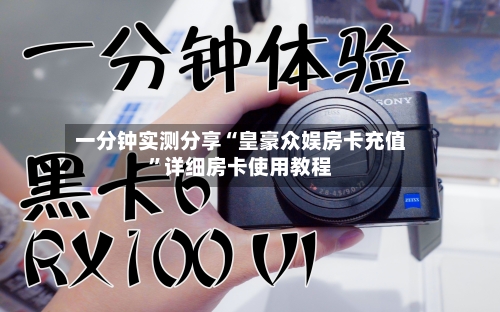一分钟实测分享“皇豪众娱房卡充值”详细房卡使用教程-第3张图片