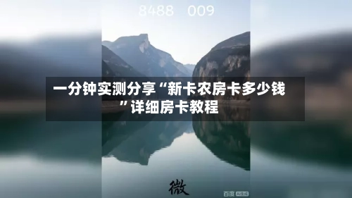 一分钟实测分享“新卡农房卡多少钱”详细房卡教程-第2张图片