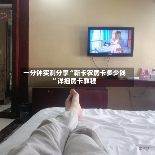 一分钟实测分享“新卡农房卡多少钱”详细房卡教程