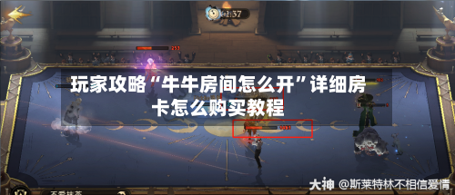 玩家攻略“牛牛房间怎么开”详细房卡怎么购买教程-第2张图片
