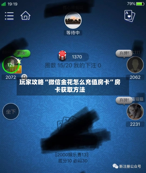 玩家攻略“微信金花怎么充值房卡”房卡获取方法