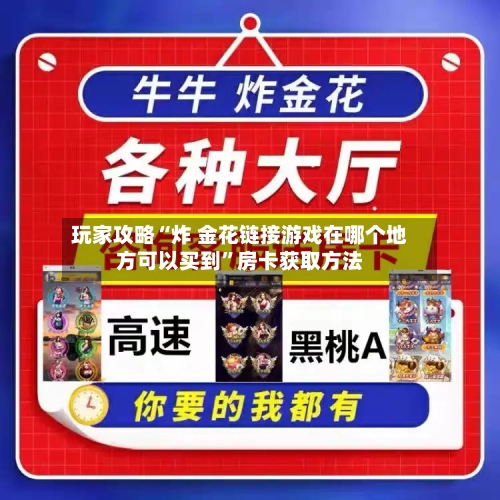 玩家攻略“炸 金花链接游戏在哪个地方可以买到”房卡获取方法-第2张图片