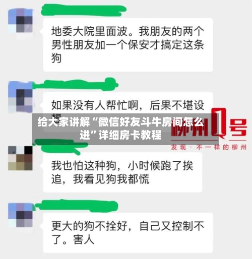 给大家讲解“微信好友斗牛房间怎么进”详细房卡教程-第2张图片