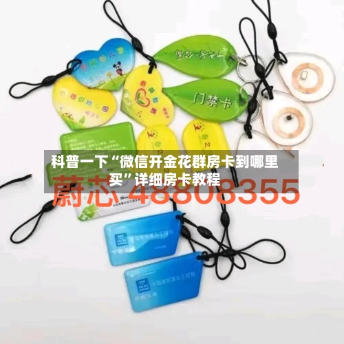 科普一下“微信开金花群房卡到哪里买”详细房卡教程-第2张图片
