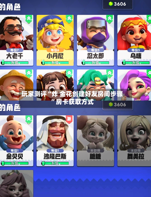 玩家测评“炸 金花创建好友房间步骤”房卡获取方式-第2张图片
