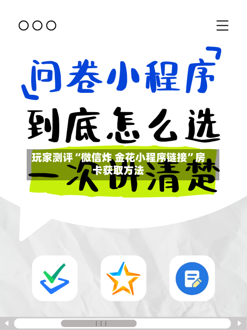 玩家测评“微信炸 金花小程序链接	”房卡获取方法-第3张图片