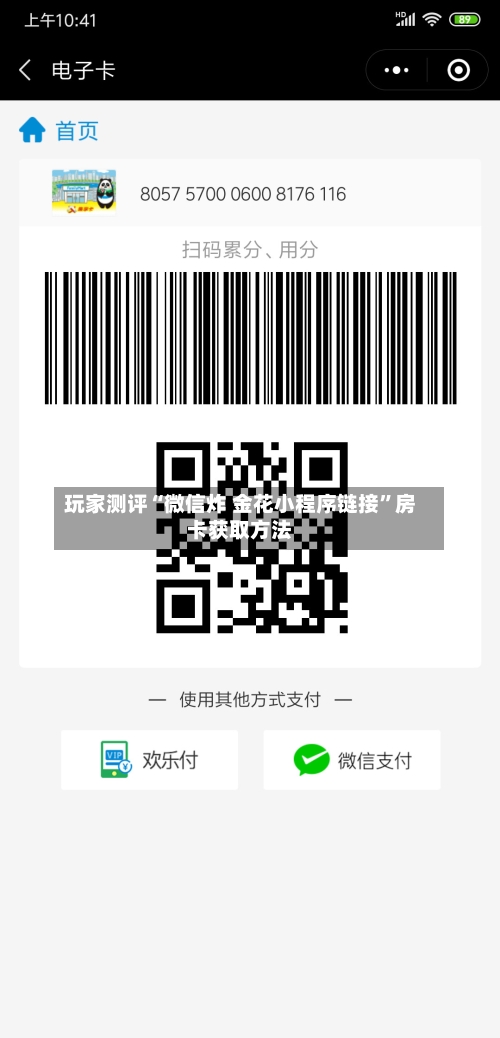 玩家测评“微信炸 金花小程序链接”房卡获取方法-第2张图片
