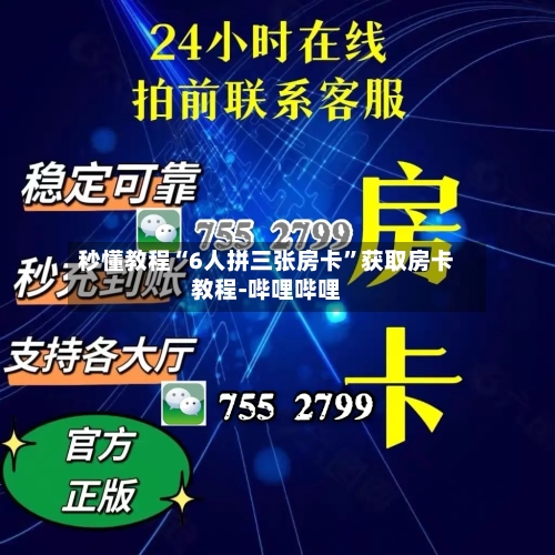 秒懂教程“6人拼三张房卡”获取房卡教程-哔哩哔哩