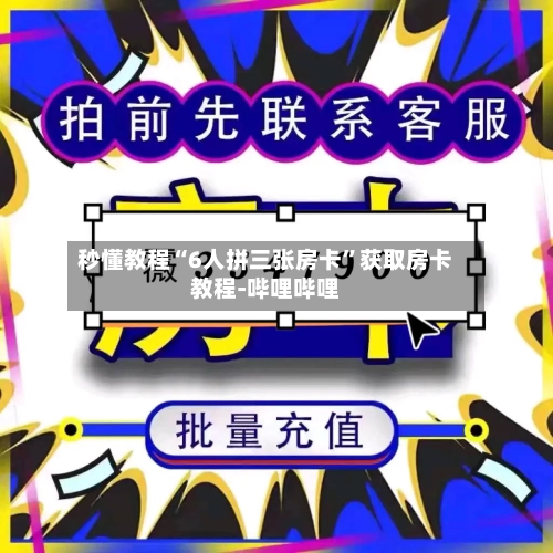 秒懂教程“6人拼三张房卡”获取房卡教程-哔哩哔哩-第2张图片