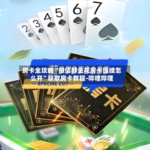 房卡全攻略“微信群金花房卡链接怎么开”获取房卡教程-哔哩哔哩-第2张图片