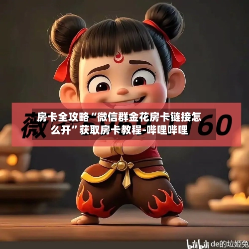 房卡全攻略“微信群金花房卡链接怎么开	”获取房卡教程-哔哩哔哩-第3张图片
