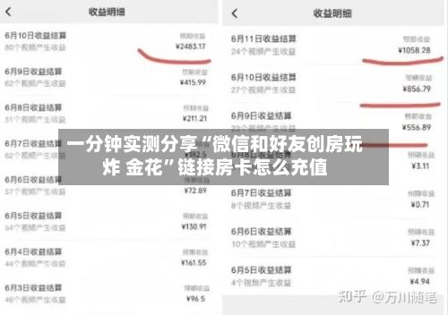 一分钟实测分享“微信和好友创房玩炸 金花	”链接房卡怎么充值-第2张图片