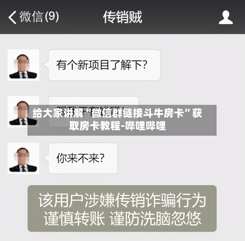 给大家讲解“微信群链接斗牛房卡	”获取房卡教程-哔哩哔哩-第3张图片