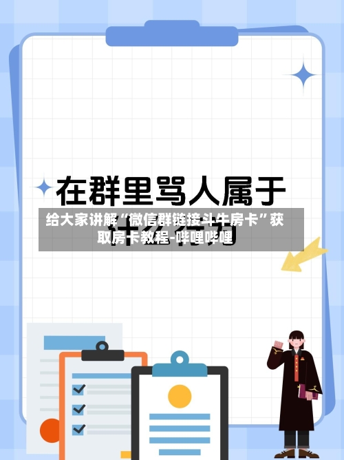 给大家讲解“微信群链接斗牛房卡”获取房卡教程-哔哩哔哩-第2张图片