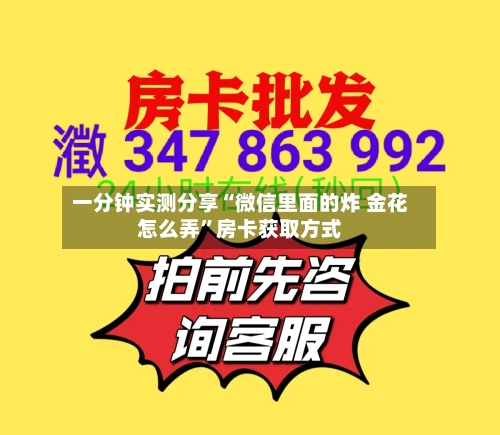 一分钟实测分享“微信里面的炸 金花怎么弄”房卡获取方式-第2张图片