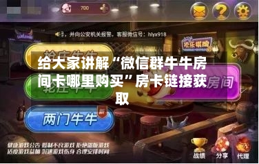 给大家讲解“微信群牛牛房间卡哪里购买	”房卡链接获取-第3张图片
