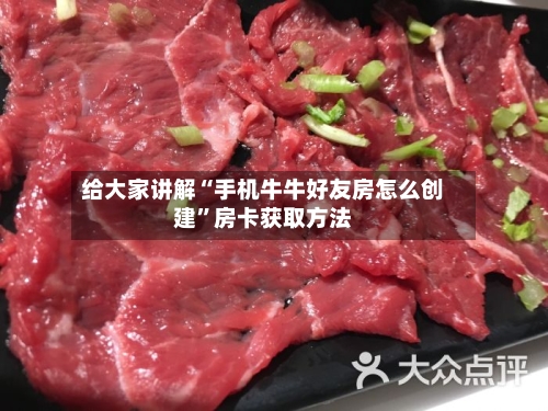给大家讲解“手机牛牛好友房怎么创建”房卡获取方法