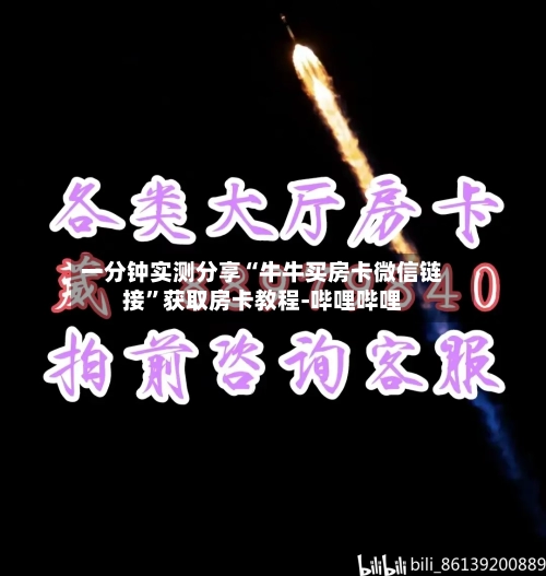 一分钟实测分享“牛牛买房卡微信链接”获取房卡教程-哔哩哔哩-第2张图片