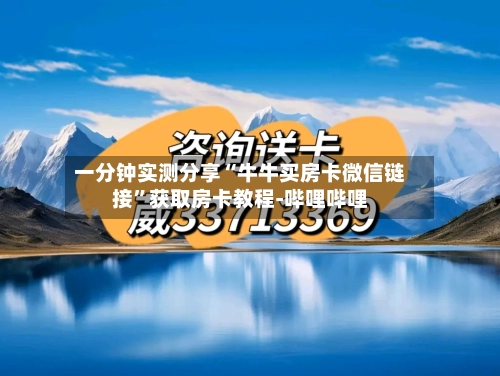 一分钟实测分享“牛牛买房卡微信链接”获取房卡教程-哔哩哔哩-第3张图片