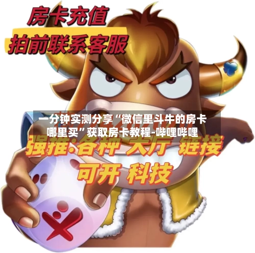 一分钟实测分享“微信里斗牛的房卡哪里买	”获取房卡教程-哔哩哔哩-第3张图片