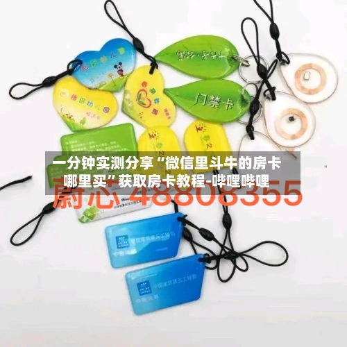 一分钟实测分享“微信里斗牛的房卡哪里买”获取房卡教程-哔哩哔哩-第2张图片