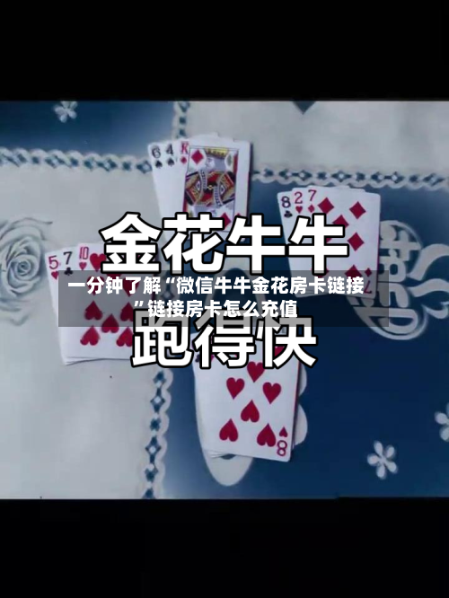 一分钟了解“微信牛牛金花房卡链接	”链接房卡怎么充值-第3张图片